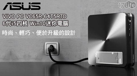 ASUS 華碩-VIV17life購物金O PC VC65R-64T5RTD 6代i5四核 Win10迷你電腦1台
