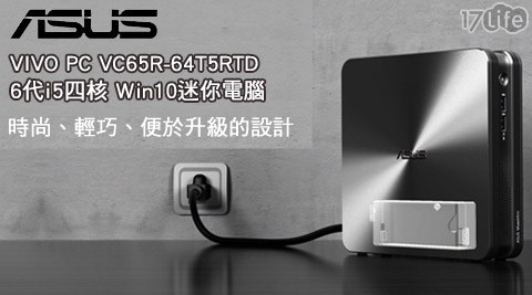 ASUS 華碩-VIVO PC VC65R-64T5RT小 蒙牛 團購 券D  6代i5四核 Win10迷你電腦1台