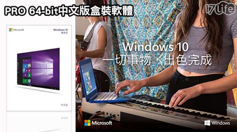 Microsoft微軟-Windows 10 PRO 64-bit中文版盒裝軟體