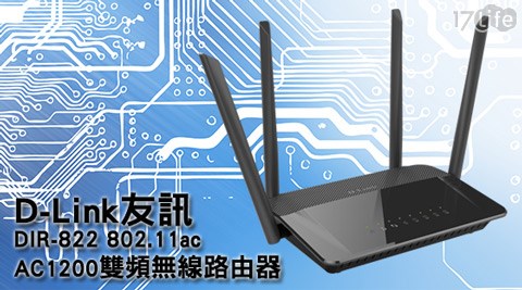 D-Link友訊-DIR-822 802.11ac AC1200雙頻無線路由器