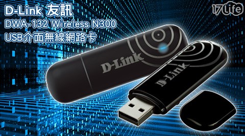 D-Link友訊17p 退 費-DWA-132 Wireless N300 USB介面無線網路卡