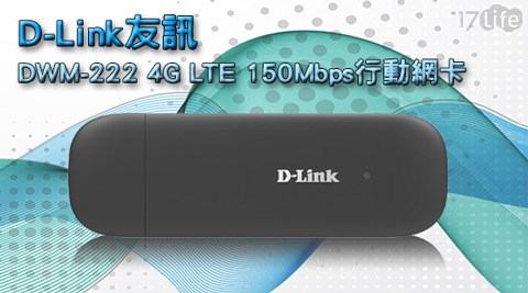 D-Link友訊17 life 現金 券-DWM-222 4G LTE 150Mbps行動網卡