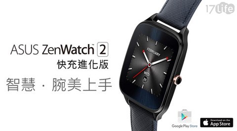 ASUS華碩-17life 付 款 方式ZenWatch2智慧錶(真皮伯爵藍快充進化版)(22mm)