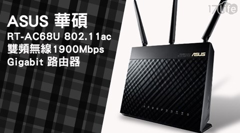 ASUS惠 來 谷 關 溫泉 會館 湯屋華碩-RT-AC68U 802.11ac雙頻無線1900Mbps Gigabit路由器