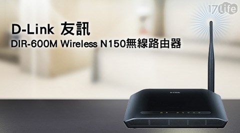 D－L17 life 團購ink 友訊-Wireless N150無線路由器(DIR-600M)