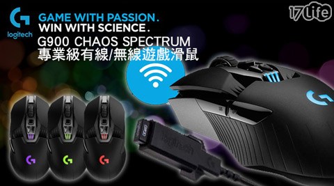 Logitech羅技-G900 兆 萬 中心 放題CHAOS SPECTRUM專業級有線/無線遊戲滑鼠