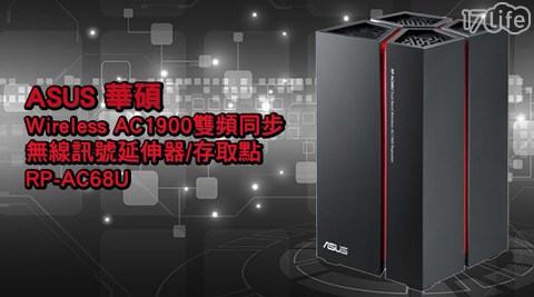 ASUS華碩3m 寶寶 專用 空氣 清淨 機-RP-AC68U Wireless-AC1900 雙頻同步無線訊號延伸器/存取點(AP)