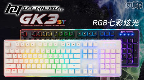 B.FRiEND-台南 饗 食 天堂 餐 卷GK3 st遊戲炫光有線鍵盤(RGB)