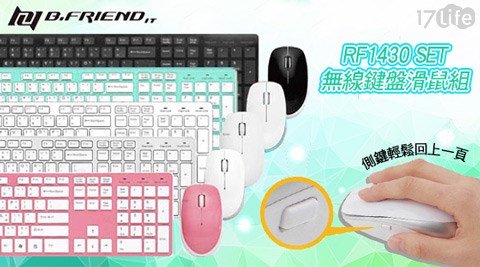 B.FRiEND-RF1430 costco 白 幫 價格SET無線鍵盤滑鼠組