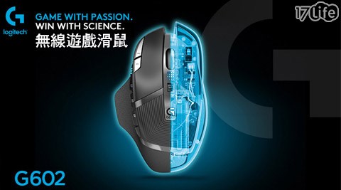 【好物推薦】17life團購網站Logitech羅技-G602無線遊戲滑鼠價格-17life一起生活