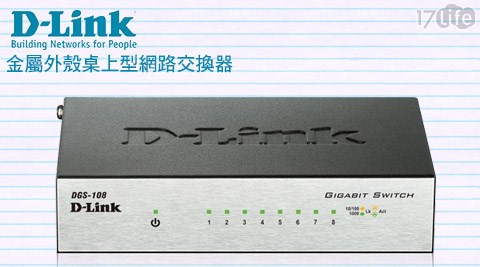 D－Link 友訊-DGS-108 EEE節能8埠10/1www 17life com00/1000Mbps金屬外殼桌上型網路交換器(外接式電源供應器)