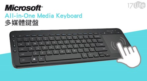 【網購】17life團購網Microsoft 微軟-All-in-One Media Keyboard多媒體鍵盤1入哪裡買-17life 客服電話