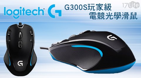 Logitech 羅技-G300S玩家級電競光學滑鼠