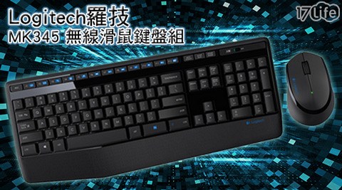 Logitech羅技-MK345無線滑泰品17life鼠鍵盤組