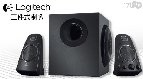 【好物推薦】17life團購網Logitech 羅技-三件式喇叭-2.1聲道喇叭音箱系統(Z623)好嗎-17net 團購