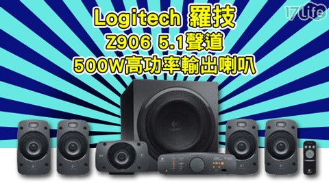 Logitech 羅技-Z906 5.1聲道500W高功率輸出喇叭
