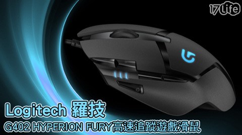 Logitech 羅技-G402 HYPERION FURY高速追蹤遊戲滑鼠1入