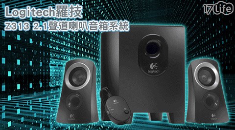 Logitec17life 全 家h 羅技-Z313 2.1聲道喇叭音箱系統1入