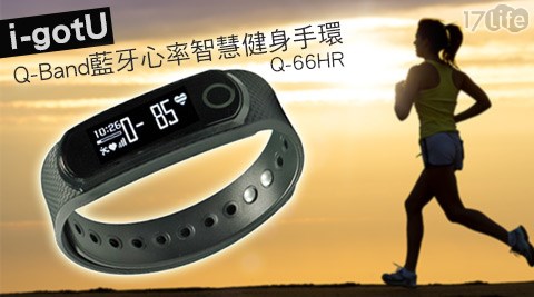 【部落客推薦】17life團購網i-gotU-Q-Band Q-66HR藍牙心率智慧健身手環評價如何-17life payeasy購物金