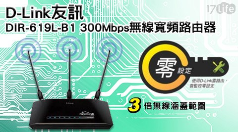 D-Link友訊-DIR-619L-B1 300Mbps無線寬頻路由器