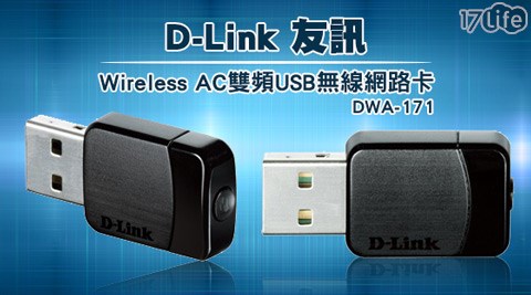 D-Link 友訊-DWA-171 W17life 序 號ireless AC雙頻USB無線網路卡1入