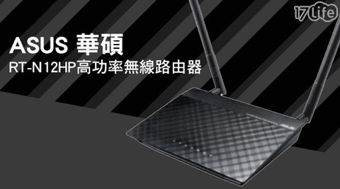 ASUS 華碩-17lifrRT-N12HP 高功率無線路由器1入