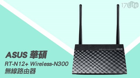 ASUS公館 小 蒙牛 華碩-RT-N12+ Wireless-N300無線路由器1入