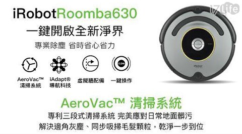 iRobot-Roomba 630機器人掃地機1台(贈原廠三腳邊刷3支+原廠濾網12片+清潔刷+防撞條)，享15個月保固