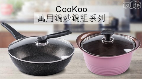韓國CooKoo-萬用鍋/炒鍋組系列