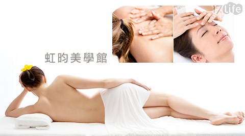 虹昀美學館-美容美體方案