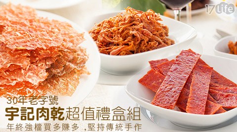 宇記-30年老字號肉乾超值禮盒組