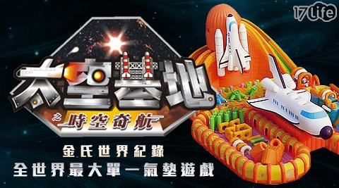 太空基地時空奇航-太空奇航時光之旅不限場次平日入園專案