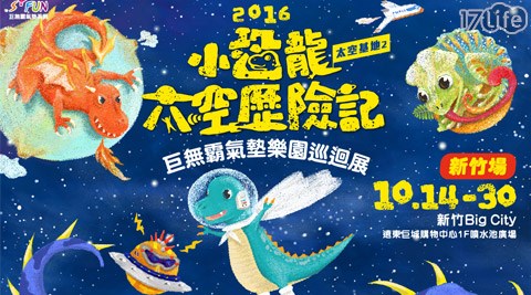太空基地17life 宅配2-小恐龍太空歷險記(台北)-兒童/家長陪同專案