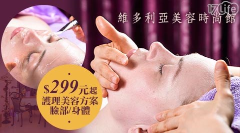 維多利亞美容時尚館-美容美體方案