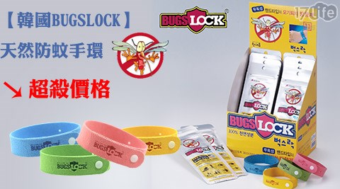 韓國BUGSLOCK-天然防蚊手環 韓國BUGSLOCK-天然防蚊手環