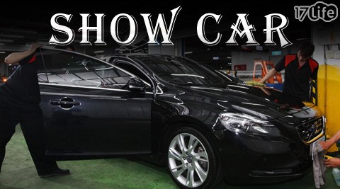 Show car 秀卡汽車美容