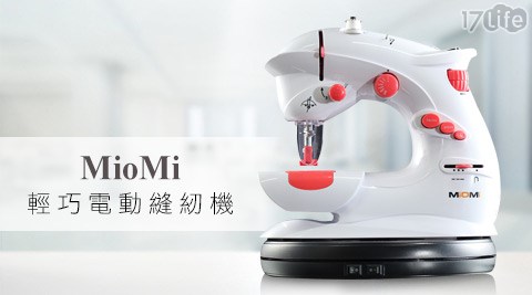 MioMi-輕巧電動縫紉機