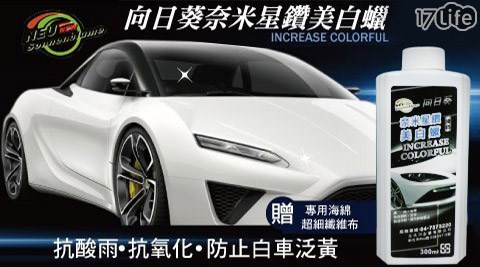 向日葵奈米星鑽美白蠟(淺色車用) 向日葵奈米星鑽美白蠟(淺色車用)