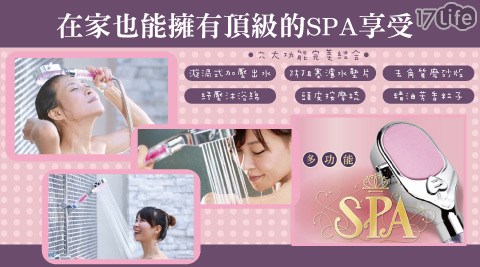 多功能spa美容沐浴器~蓮蓬頭