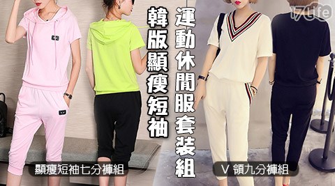 韓版米 迦顯瘦短袖運動休閒服套裝組