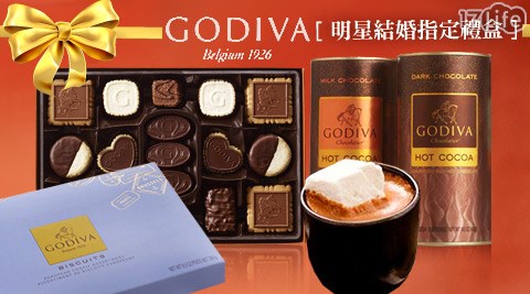 GODIVA-巧克力餅乾系列/禮餅禮盒/熱可可系列