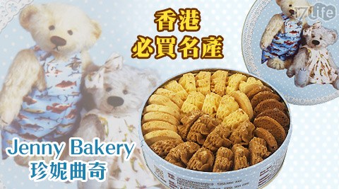 Jenny Bakery-珍妮曲奇