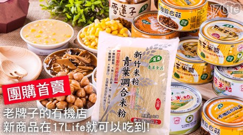 青葉食品-慈心認證有機新品系列