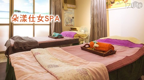 朵漾仕女SPA館-美容美體方案