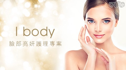 I body專業美膚除毛沙龍-美容美體方案