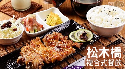 松木橋複合式餐飲-單人日式饗宴套餐