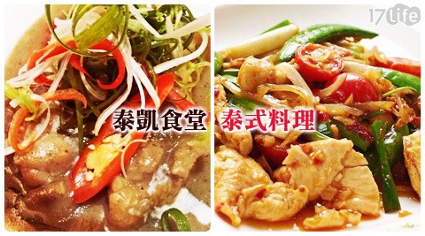 泰凱食堂-泰式料理美味即食料理包