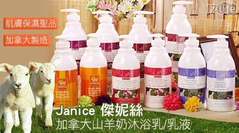 Janice傑妮空氣 清淨 機 寵物絲-加拿大山羊奶沐浴乳/乳液系列+贈【CANUS】山羊奶手足去角質霜(80ml/瓶)