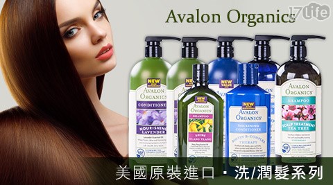 美國Avalon Organics-有機品牌洗/潤髮系列  