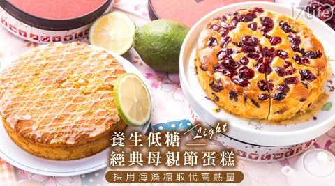 蘿蒂-養生低糖經典母親節蛋糕